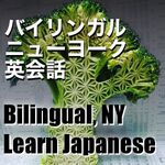Bilingual NY Learn Japanese バイリンガルニュース ヨーク 英会話 英語