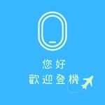 您好，歡迎登機
