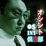 OSINT倶楽部