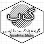 گزیده پادکست فارسی | Persian Podcast Selection