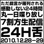 【24H舌】