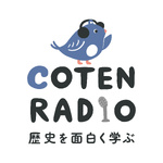 歴史を面白く学ぶコテンラジオ （COTEN RADIO）