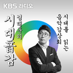 [종영] 김태훈의 시대음감