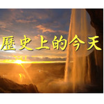 KQEV FM 104.7 » 江峰: 历史上的今天