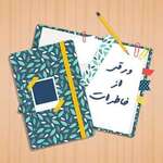 Varaghi Az Khaterat | پادکست ورقی از خاطرات