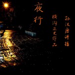 《夜行》横沟正史推理小说