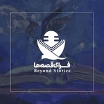 (Beyond Stories) فرای قصهها