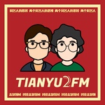 TIANYU2FM — 对谈未知领域
