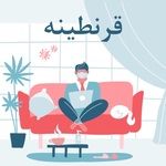 Quarantine | قرنطینه