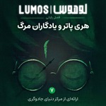 Lumos | هری پاتر با لوموس