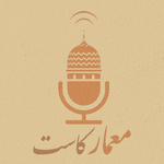 MimarCast I معمار كاست