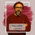 Parseh Podcast (پادکست پرسه)