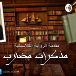 Reminiscences of a Stock Operator (Arabic)