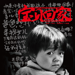 《宝贝回家》公益系列专题2014