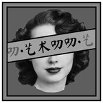 艺术叨叨中国版