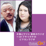 井筒とマツコ　禁断のラジオ～コトブキツカサのピテカンラジオ