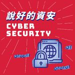 說好的資安
