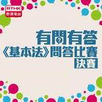 有問有答《基本法》問答比賽決賽