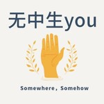 无中生you