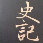 史记中的故事