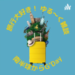 旅行大好き！ゆる～く雑談　南半球からG'Day