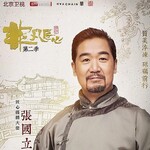 非凡匠心-张国立