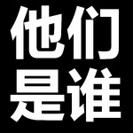 他们是谁