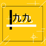 一天的元素九十九