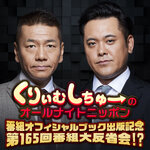 くりぃむしちゅーのオールナイトニッポン 番組オフィシャルブック出版記念　第165回番組大反省会⁉