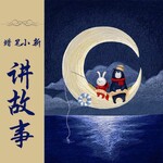 聪明宝宝晚安故事