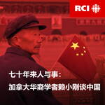 RCI | 中文:七十年来人与事:加拿大华裔学者赖小刚谈中国