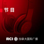 RCI | 中文:听众园地