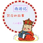 西游记 | 背后的故事