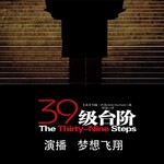有声书|三十九级台阶(英国经典惊险悬疑推理小说)