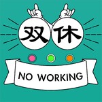 双休不加班