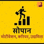 Sopaan | सोपान - Career Podcast in Hindi
