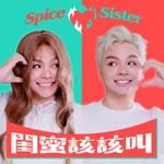 閨蜜該該叫