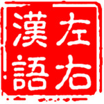 左右汉语–Intermediate Chinese