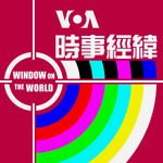 時事經緯 - 美國之音