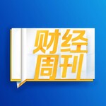 财经周刊：商业财经动向全掌握