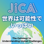 「世界は可能性でいっぱい」presented by JICA Magazine 