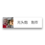光头炮制作