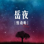 【岳夜悦动听】美文治愈心灵