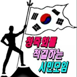 [청척모] 청죽회를 척결하는 시민모임