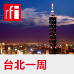 台北一周
