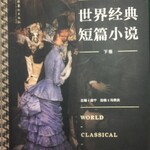 外国中短篇小说