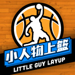 小人物上籃 LittleGuyLayup