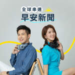 ☀️ 全球串連早安新聞|Morning Taiwan Glocal News