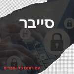 מדברים סייבר