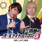 三四郎のオールナイトニッポン0(ZERO)【最新回のみ】
